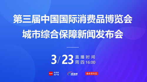 第三届消博会社会公众门票4月1日下午3时开售，票价20元一张