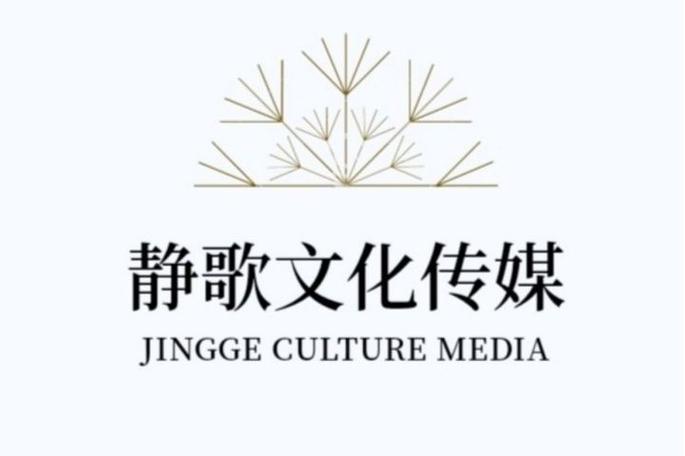 上海静歌文化传媒工作室 深耕信息咨询，赋能文化创新