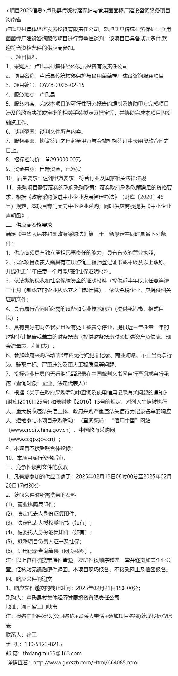 卢氏县传统村落保护与食用菌菌棒厂建设咨询服务报告